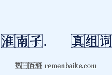 淮南子．俶真组词是什么意思的图片